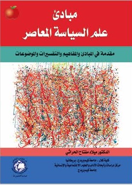 مبادىء علم السياسة المعاصرة