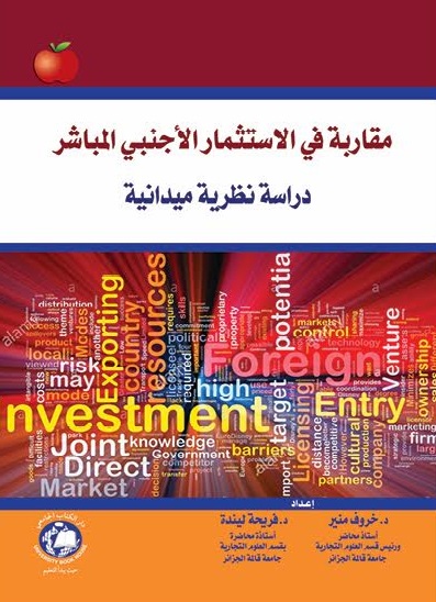 مقارنة في الاستثمار الاجنبي