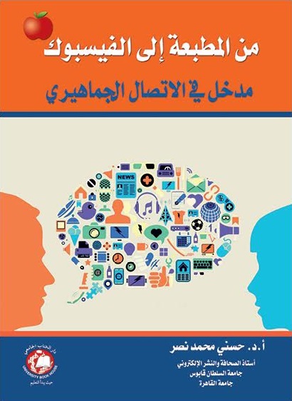 من المطبعة الى الفيسبوك : مدخل الى الاتصال الجماهيري
