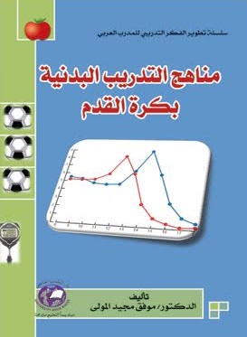 مناهج التدريب البدنية بكرة القدم