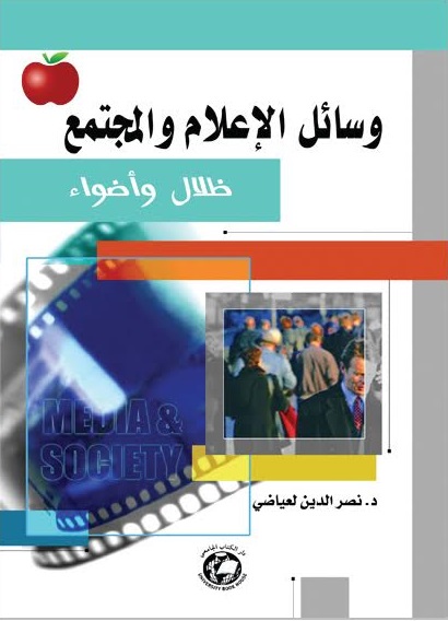وسائل الاعلام و المجتمع
