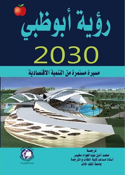 رؤية أبو ظبى 2030