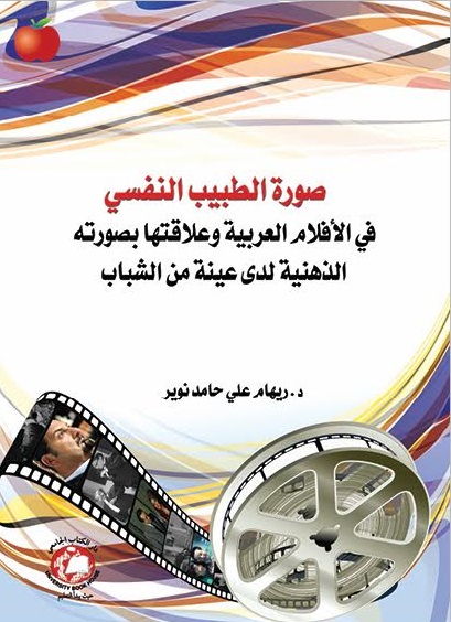 صورة الطبيب النفسي في الافلام العربية وعلاقتها