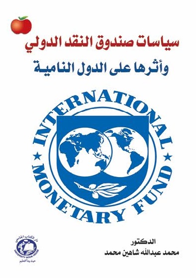 سياسات صندوق النقد الدولي واثرها على الدول النامية
