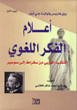 أعلام الفكر اللغوي ج1