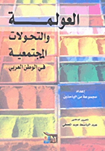 العولمة والتحولات المجتمعية في الوطن العربي