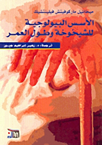 الأسس البيولوجية للشيخوخة وطول العمر