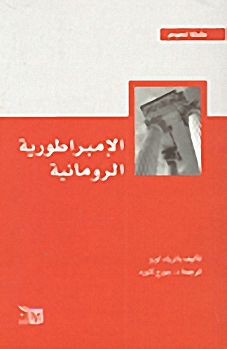 الإمبراطورية الرومانية