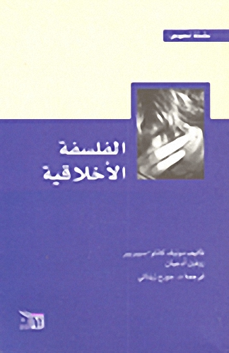 الفلسفة الأخلاقية