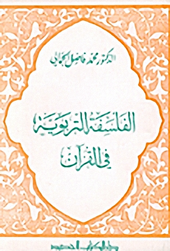 الفلسفة التربوية في القرآن