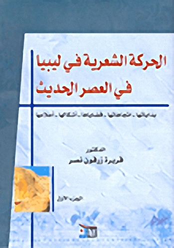 الحركة الشعرية في ليبيا في العصر الحديث