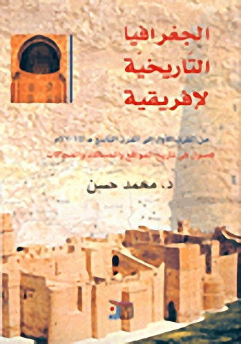 الجغرافيا التاريخية لإفريقية من القرن الأول إلى القرن التاسع هـ