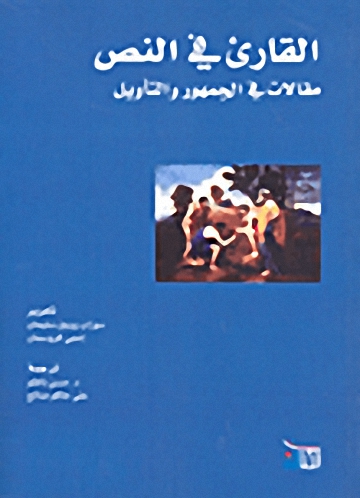 القارئ في النص : مقالات في الجمهور والتأويل
