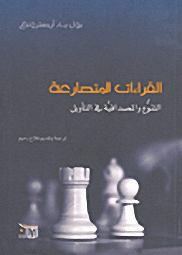 القراءات المتصارعة : التنوع والمصداقية في التأويل