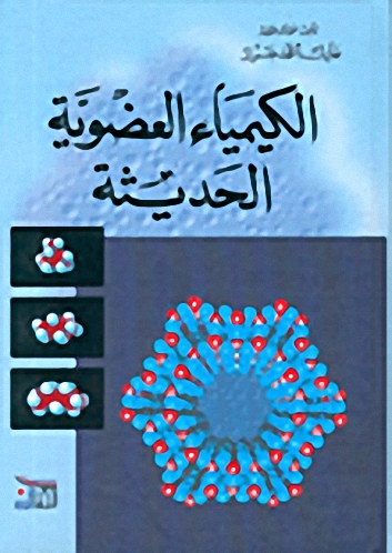 الكيمياء العضوية الحديثة