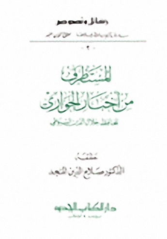 المستظرف من أخبار الجواري