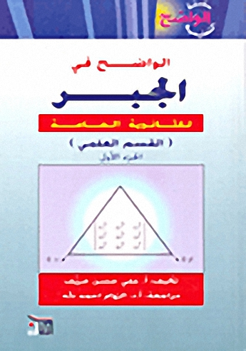 الواضح في الجبر للثانوية العامة (القسم العلمي) الجزء الأول