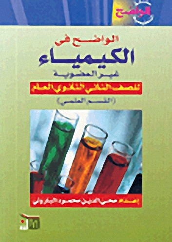 الواضح في الكيمياء غير العضوية للصف الثاني الثانوي العام (القسم العلمي)