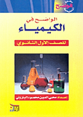 الواضح في الكيمياء للصف الأول الثانوي