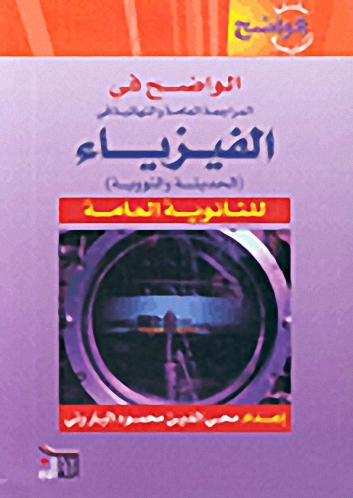 الواضح في المراجعة العامة والنهائية في الفيزياء (الحديثة والنووية) للثانوية العامة