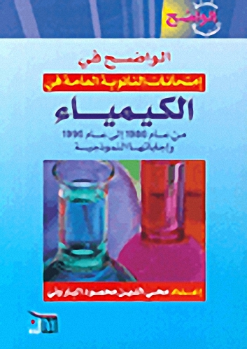 الواضح في إمتحانات الثانوية العامة في الكيمياء من عام 1986 إلى عام 1996 وإجاباتها النموذجية
