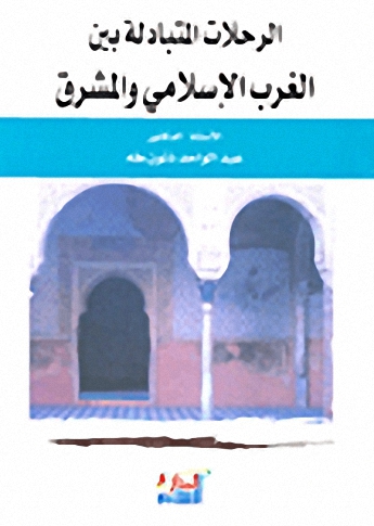 الرحلات المتبادلة بين الغرب الإسلامي والمشرق