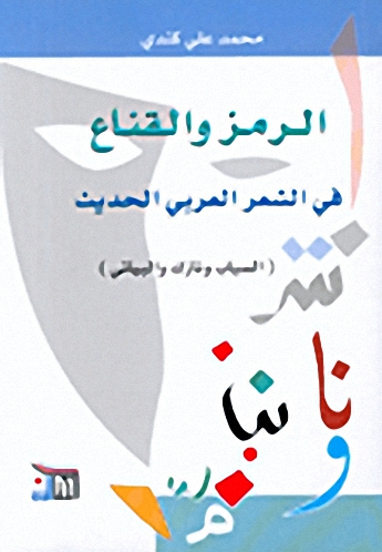 الرمز والقناع في الشعر العربي الحديث (السياب ونازك والبياتي)