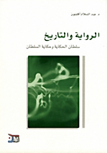 الرواية والتاريخ : سلطان الحكاية وحكاية السلطان