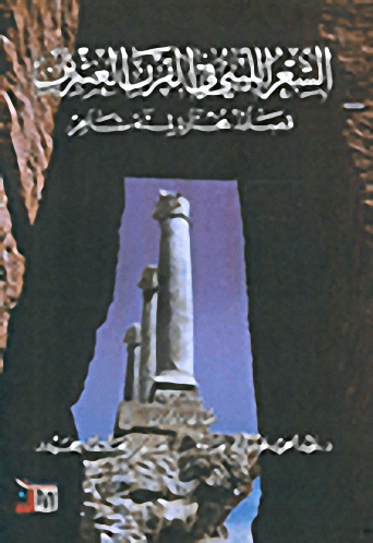 الشعر الليبي في القرن العشرين : قصائد مختارة لمئة شاعر