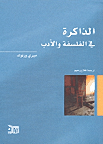 الذاكرة في الفلسفة والأدب