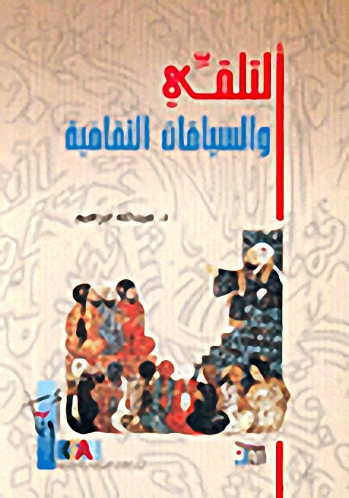 ألتلقي والسياقات الثقافية