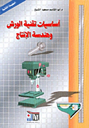 أساسيات تقنية الورش وهندسة الإنتاج