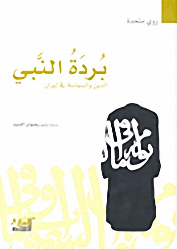 بردة النبي؛ الدين والسياسة في إيران