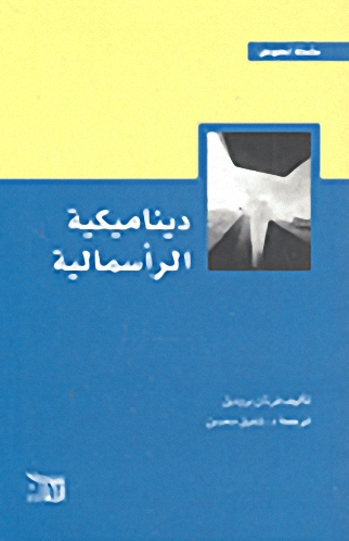 ديناميكية الرأسمالية