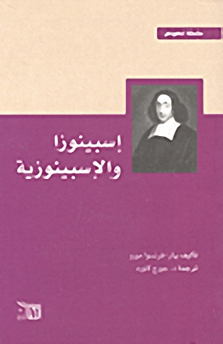 اسبينوزا والاسبينوزية