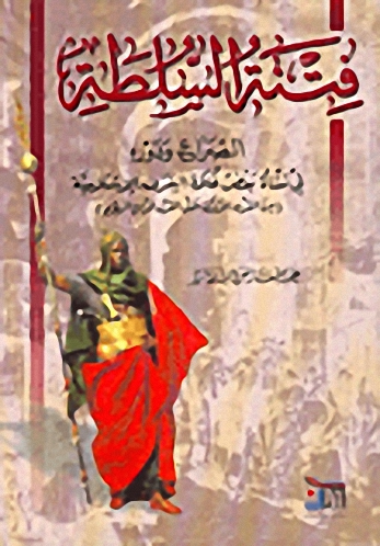 فتنة السلطة : الصراع و دوره في نشأة بعض غلاة الفرق الإسلامية : من القرن الأول الهجري إلى القرن الرابع الهجري