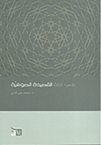 في لغة القصيدة الصوفية