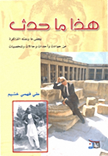 هذا ما حدث : بعض ما وعته الذاكرة من حوادث وأحداث وحالات وشخصيات