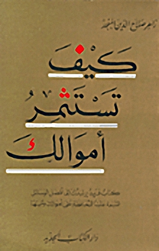 كيف تستثمر أموالك