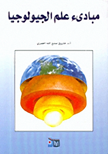 مبادئ علم الجيولوجيا