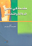 مقدمة في علمي الدلالة والتخاطب