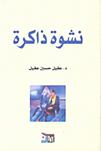 نشوة ذاكرة