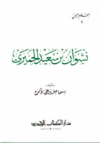 نشوان بن سعيد الحميري