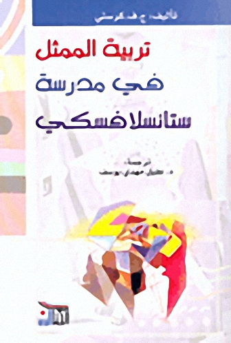 تربية الممثل في مدرسة ستانسلافسكي