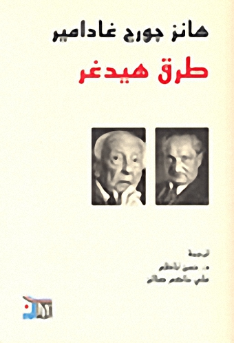 طرق هيدغر