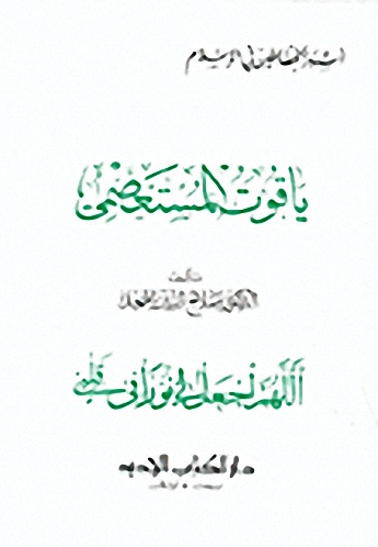 ياقوت المستعصمي