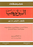 الشفا بتعريف حقوق المصطفى صلى الله عليه وسلم (أصفر)