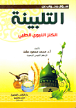 عنوان الزمان بتراجم الشيوخ والأقران