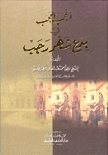 أعجب العجب في بدع شهر رجب