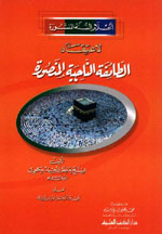 أعلام السنة المنشورة لاعتقاد الطائفة الناجية المنصورة - لونان